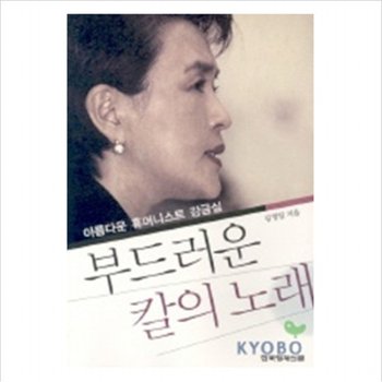 부드러운 칼의 노래:아름다운 휴머니스트 강금실