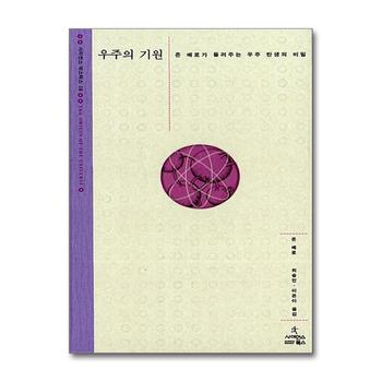 우주의 기원 (사이언스 마스터스 18) (양장)