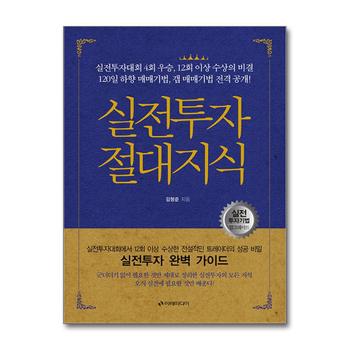 실전투자 절대지식 - 실전투자대회 2회 우승 120일 하향 매매기법 갭 매매기법 전격 공개
