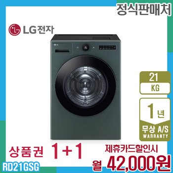 LG 오브제 트롬 엘지건조기 21kg 네이처그린 RD21GSG 5년 55000