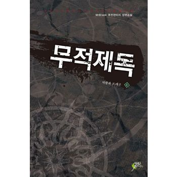 무적제독 4: 마왕과 드래곤