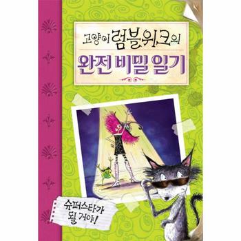 사파리(가람) 고양이럼블위크의완전비밀일기(슈퍼스타가될거야)-톡톡문고