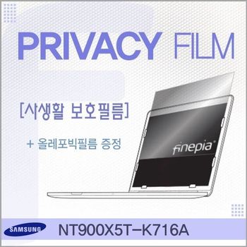 삼성 NT900X5T-K716A용 거치식 Privacy정보보호필름 필름 엿보기방지 사생활보호 정보보호