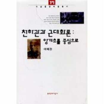천하관과 근대화론 양계초를 중심으로