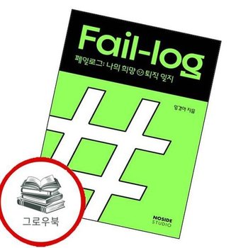 페일로그 나의 희망퇴직 일지 페일로그나의희망퇴직일지 추천도서