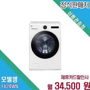 [렌탈] LG 트롬 오브제컬렉션 24kg 화이트 세탁기 FX24WN FX24WN.AKOR2 60개월 47500