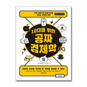 10대를 위한 공짜 경제학 - 무료 상품으로 공룡 기업을 세우는 경제의 원리