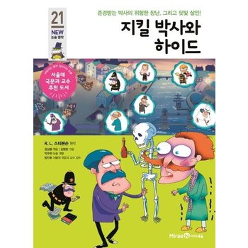 지킬박사와 하이드 - 존경 받는 박사의 위험한 장난 그리고 핏빛 살인! - 아이세움 NEW 논술 명작 21
