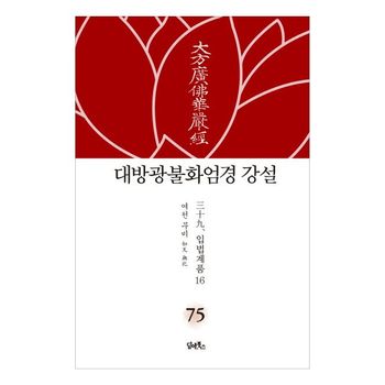 대방광불화엄경 강설 75: 입법계품(16)