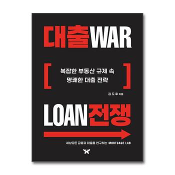 대출전쟁 - 복잡한 부동산 규제 속명쾌한 대출 전략