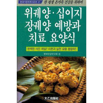 위궤양 십이지장궤양 예방과 치료요양식