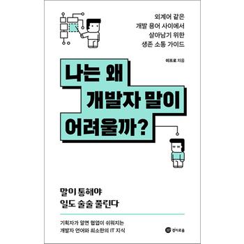 나는 왜 개발자 말이 어려울까 - 외계어 같은 개발 용어 사이에서 살아남기 위한 생존 소통 가이드