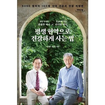 [큰글자도서] 평생 현역으로 건강하게 사는 법 - 8090 명의의 100세 시대 건강과 인생 처방전