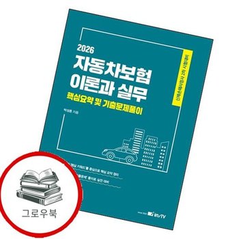 2026 인스TV 손해보험사 자동차보험이론과 실무 핵심요약 및 기출문제풀이 추천도서