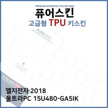 E.LG 2018 울트라PC 15U480-GA5IK TPU 키스킨 (고급) 노트북 키커버 키보드스킨 키덮개
