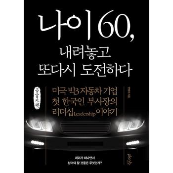 [큰글자도서] 나이 60, 내려놓고 또다시 도전하다 - 미국 빅3 자동차 기업 첫 한국인 부사장의 리더십 이야기