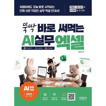 뚝딱 바로 써먹는 AI 실무 엑셀 : 챗GPT · 제미나이 · 코파일럿