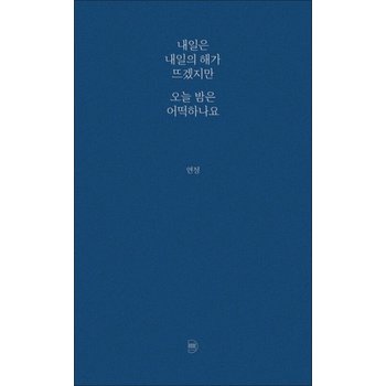 내일은 내일의 해가 뜨겠지만 오늘 밤은 어떡하나요