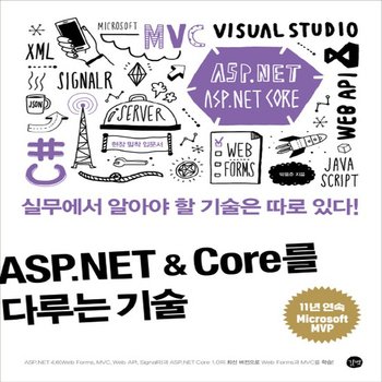 길벗 ASP NET Core를 다루는 기술 - 웹 응용프로그램 제작 기술의 집합체