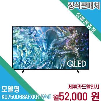 삼성전자 2024 QLED 4K TV QD68 벽걸이형 KQ75QD68AFXKR (벽걸이) 60개월 65000
