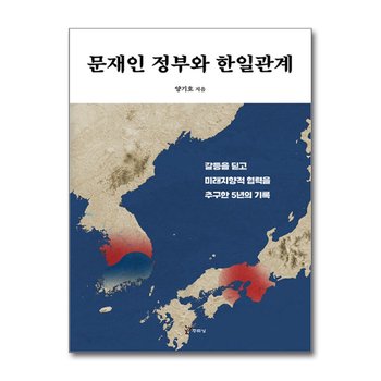 문재인 정부와 한일관계 - 갈등을 딛고 미래지향적 협력을 추구한 5년의 기록