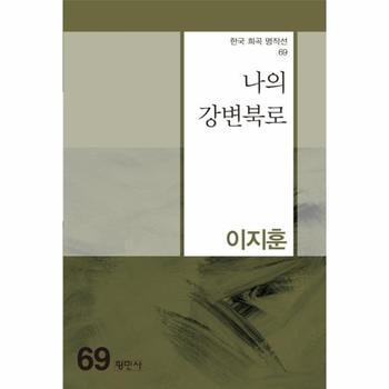 나의 강변북로 - 한국 희곡 명작선 69