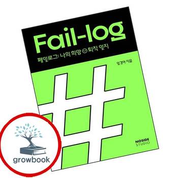 페일로그 나의 희망퇴직 일지 페일로그나의희망퇴직일지 책
