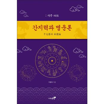 간지력과 명운론