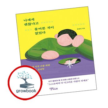 나에게 괜찮냐고 물어본 적이 없었다 나에게괜찮냐고물어본적이없었다 책