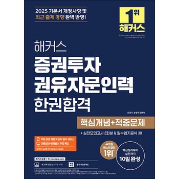 2025 해커스 증권투자권유자문인력 한권합격 핵심개념 + 적중문제