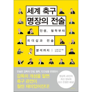 세계 축구 명장의 전술 - 인생 철학부터 리더십과 전술 분석까지