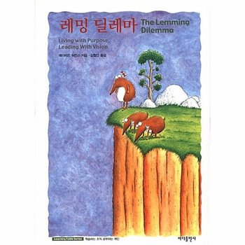 레밍 딜레마   Learning Fable Series