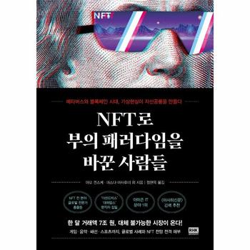 NFT로 부의 패러다임을 바꾼 사람들 : 메타버스와 블록체인 시대, 가상현실이 자산공룡을 만들다