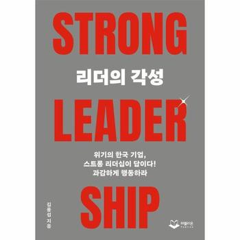 리더의 각성 TRONG LEADERSHIP : 위기의 한국 기업, 스트롱 리더십이 답이다!