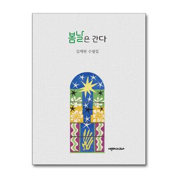 봄날은 간다 - 김재원 수필집