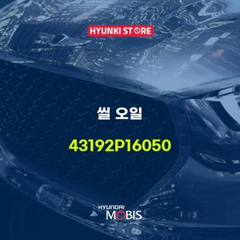 씰 오일 (43192P16050) 현대모비스부품몰