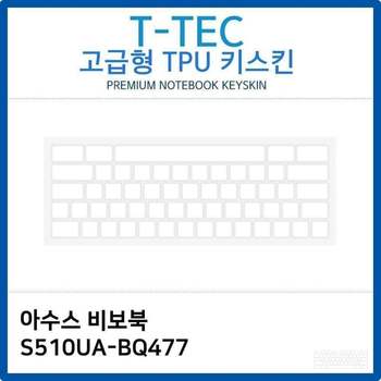 투명 키스킨 노트북 키커버 키덮개 키보드스킨 아수스 비보북 S510UA-