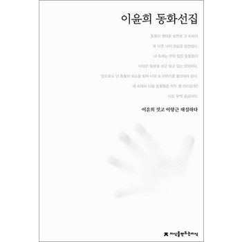 이윤희 동화선집