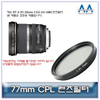 캐논 EF-S 10-22mm f/3.5-4.5 USM CPL필터 77mm호환용 카메라필터 렌즈악세서리 UV필터 필터