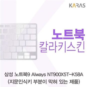 고품질 삼성 NT900X5T-K58A_B용 칼라키스킨 키스킨 노트북키스킨 코팅...