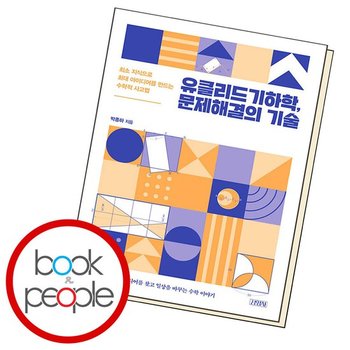 유클리드기하학 문제해결의 기술 .