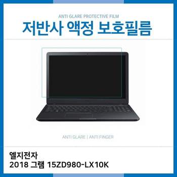 (IT) LG 2018 그램 15ZD980-LX10K 저반사 필름 노트북 액정보호필름 AG LCD