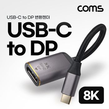 USB 3.1(C) to DP 컨버터 C타입 변환 8K60Hz UHD