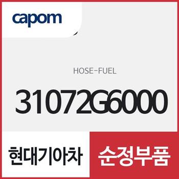 퓨얼 호스 (31072G6000) 모닝