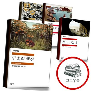 암흑의 핵심 + 로드 짐 1 + 노스트로모 + 필경사 바틀비 선원 빌리 버드 (전4권) 세트