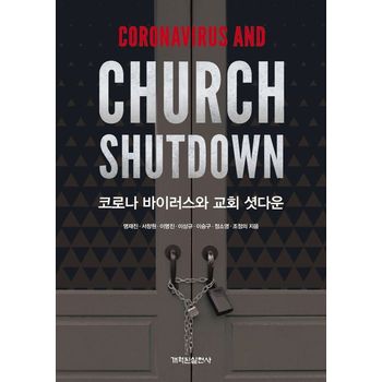 코로나 바이러스와 교회 셧다운