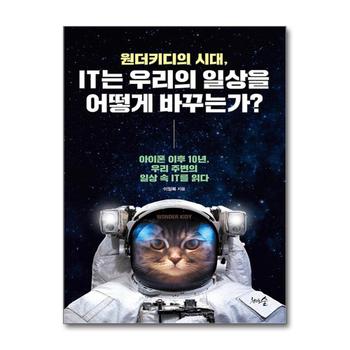 원더키디의 시대, IT는 우리의 일상을 어떻게 바꾸는가?