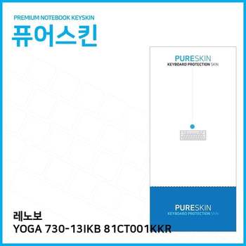 (IT) 레노보 YOGA 730-13IKB 81CT001KKR 실리콘키스킨