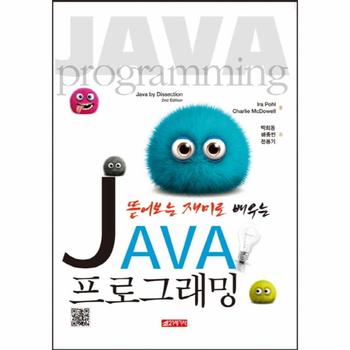 뜯어보는 재미로 배우는 JAVA 프로그래밍