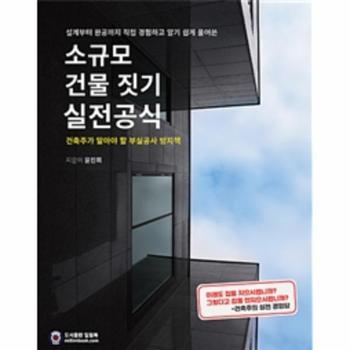 소규모 건물 짓기 실전공식 (건축주가 알아야 할 부실공사 방지책)